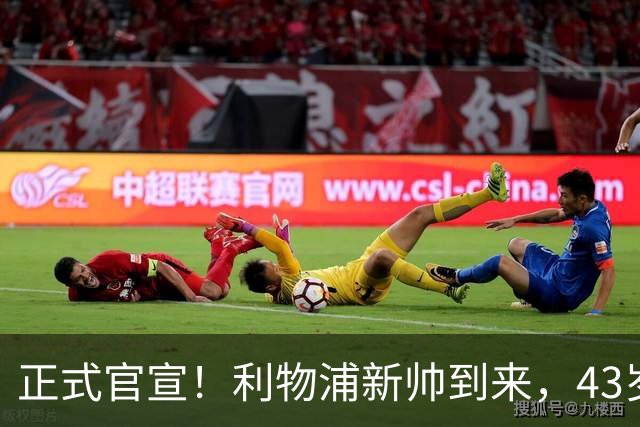 正式官宣！利物浦新帅到来，43岁的他风格像克洛普却没有豪门经验