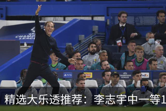 精选大乐透推荐：李志宇中一等1151万累擒3638万！